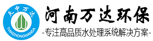 萬(wàn)達(dá)環(huán)保水處理設(shè)備廠家